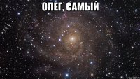 Олег, самый 