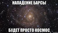 Нападение Барсы будет просто космос