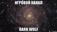 Игровой канал Dark Wolf