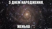 З Днем Народження, Женька ;***