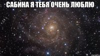 Сабина Я тебя очень люблю 