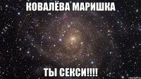 Ковалёва Маришка ты секси!!!!