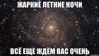 Жаркие летние ночи Всё еще ждём вас очень