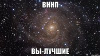 ВННП ВЫ-ЛУЧШИЕ