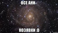 Все Ани - Козявки :D