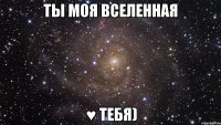 Ты моя вселенная ♥ тебя)