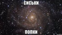 Сиськи Попки