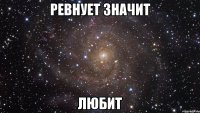 ревнует значит любит