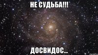 Не судьба!!! Досвидос...