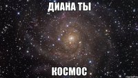 диана ты космос