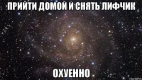 прийти домой и снять лифчик охуенно