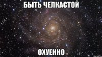 Быть челкастой охуенно