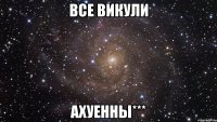 все Викули АхУеНнЫ***