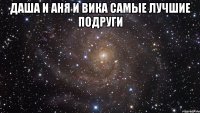 даша и аня и вика самые лучшие подруги 