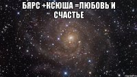 бярс +ксюша =любовь и счастье 