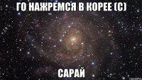 Го нажремся в корее (с) Сарай