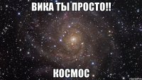 Вика ты просто!! КОСМОС