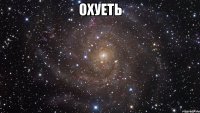 Охуеть 