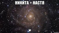 Никита + Настя ♥