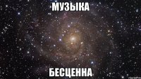 Музыка бесценна