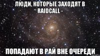 Люди, которые заходят в Raidcall - Попадают в рай вне очереди