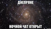 Днепряне ночной чат открыт