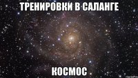 тренировки в саланге КОСМОС