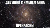 Девушки с именем анна Прекрасны