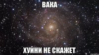 Вака хуйни не скажет