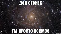 ДОЛ Огонек Ты просто космос