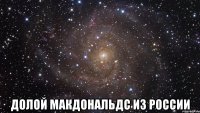  Долой макдональдс из россии