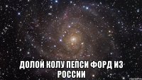  Долой колу пепси форд из россии