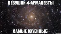 Девушки-фармацевты самые охуенные*