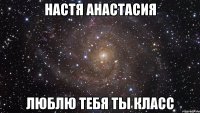 настя анастасия люблю тебя ты класс