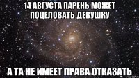 14 августа парень может поцеловать девушку А та не имеет права отказать