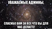 Уважаемые Админы, Спасибо вам за все что вы для нас делаете!