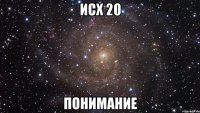 Исх 20 понимание