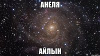 Анеля Айлын