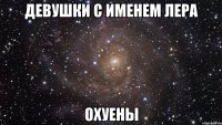 Девушки с именем лера Охуены