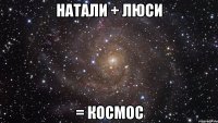 Натали + Люси = КОСМОС