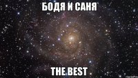 БОДЯ И САНЯ THE BEST