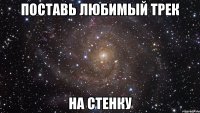 Поставь любимый трек на стенку