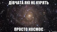 дівчата які не курять просто космос