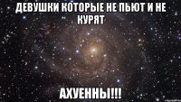 девушки которые не пьют и не курят АХУЕННЫ!!!