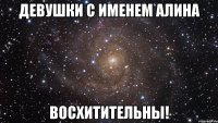 Девушки с именем Алина Восхитительны!