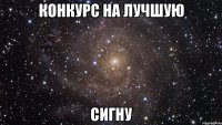 Конкурс на лучшую Сигну