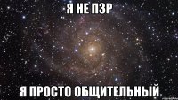 Я не ПЗР Я просто общительный