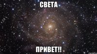 Света Привет!!