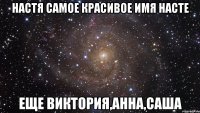 настя самое красивое имя насте еще виктория,анна,Саша