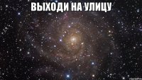 Выходи на Улицу 